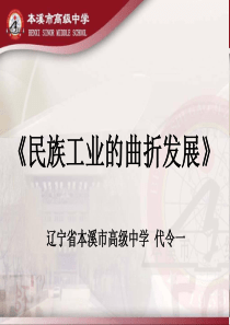 民族工业的曲折发展