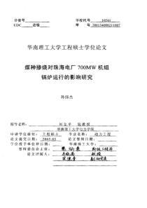 煤种掺烧对珠海电厂700MW机组锅炉运行的影响研究