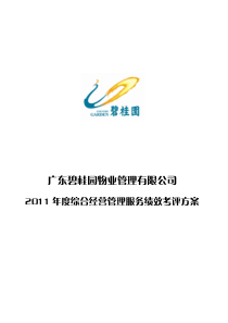 20110402(物业公司)广东碧桂园物业管理公司2011年度绩效考评方案