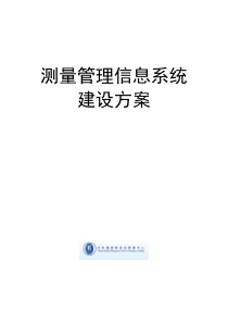 测量管理信息系统建设方案