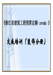 浙江省建筑工程预算定额2010版下册交底培训课件