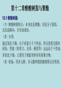 第12章醇酸树脂与聚酯