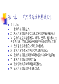 第一篇 汽车诊断与维修技术基础知识分析