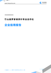 竹山县罗家坡茶叶专业合作社企业信用报告-天眼查