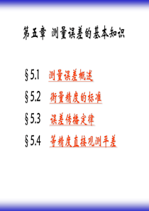 第五章测量误差的基本知识_土木工程测量