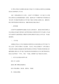 关于建立中小学消防安全教育社会实践基地的活动方案和组织工作方.