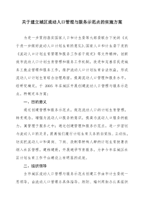 关于建立城区流动人口管理与服务示范点的实施方案