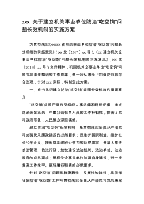 关于建立机关事业单位防治“吃空饷”问题长效机制的实施方案