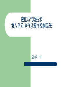 第八单元 电气动程序控制系统_2005741223