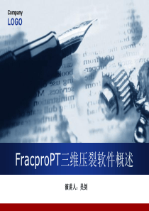 FracproPT三维压裂软件概述