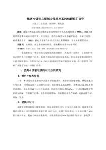 燃烧水煤浆与煤烟尘排放及其超细颗粒的研究