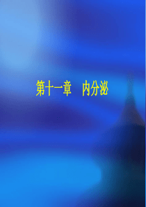 《人体解剖学》课件第十一章内分泌修改