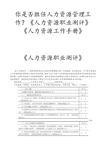 《人力资源完全工作手册及测评》附答案