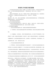 信息科工作改进方案及措施