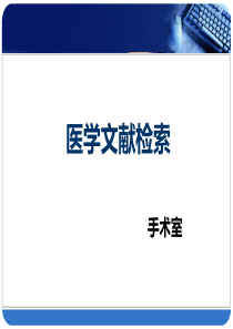 医学文献检索与手术室网上资源的利用