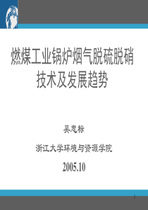 燃煤工业锅炉烟气脱硫脱硝技术及发展趋势