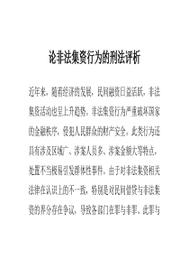 论非法集资行为的刑法评析