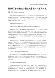 论高校青年教师师德师风建设的问题和对策