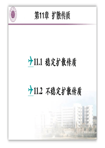 传输原理11-扩散传质hunanuniversity of technology