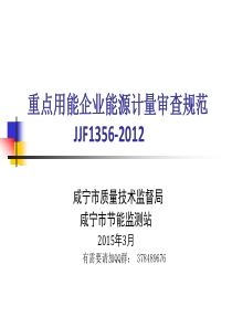 重点用能企业能源计量审查规范JJF1356-2012(2015年3月)