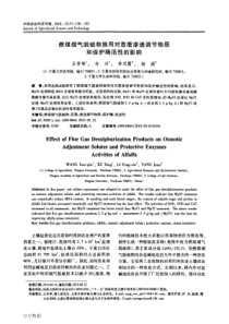 燃煤烟气脱硫物施用对苜蓿渗透调节物质和保护酶活性的影响(1)