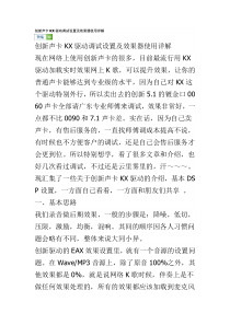 创新声卡KX驱动调试设置及效果器使用详解