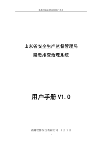 隐患排查治理系统用户手册v1.0