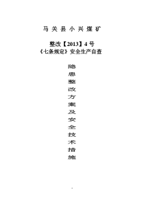 隐患整改方案及安全技术措施(2013)4号 2