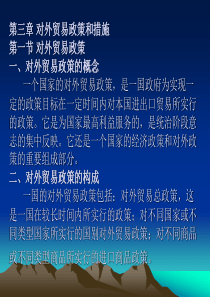 对外贸易政策和措施