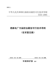 燃煤电厂污染防治最佳可行技术导则（征求意见稿）