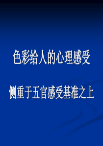 色彩给人的心理感