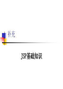 补充JSP介绍