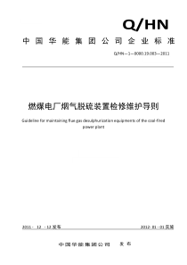 燃煤电厂烟气脱硫装置检修维护导则