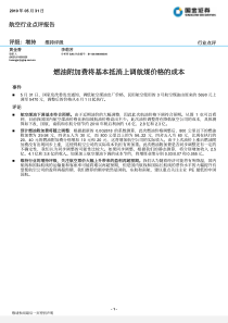 燃油附加费将基本抵消上调航煤价格的成本-100531