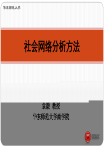 社会网络分析袁毅社会网络分析方法-第一讲：研究方法论