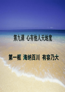 海纳百川  有容乃大