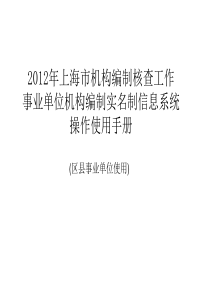 2012上海机构编制核查工作事业单位机构编制实名制信息