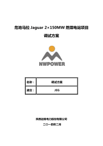 燃煤电站调试手册(终)分配版