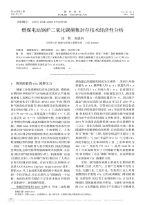 燃煤电站锅炉二氧化碳捕集封存技术经济性分析