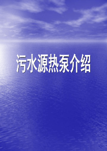 污水源热泵空调原理