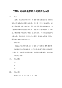 巴黎时尚婚纱摄影店内促销活动方案