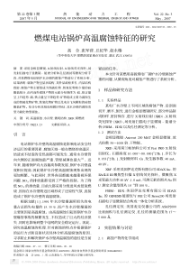 燃煤电站锅炉高温腐蚀特征的研究