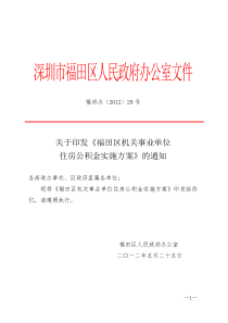 福田区机关事业单位住房公积金实施方案(福府办〔2012〕29号)