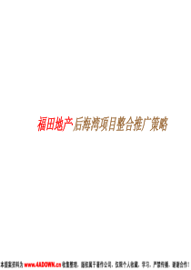 福田地产・后海湾项目整合推广策略提案