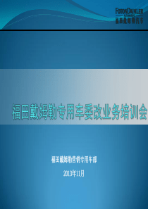 福田戴姆勒专用车委改培训会