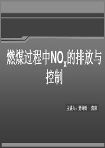 燃煤过程中NOx的排放与控制