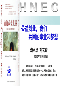 公益创业我们共同的事业和梦想 简版