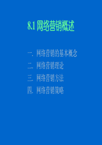 8.1网络营销概述