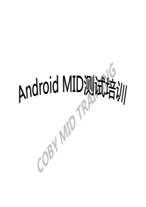 Android MID培训资料