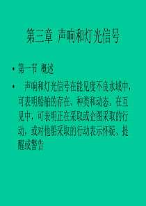 第三章  声响和灯光信号